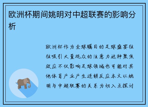 欧洲杯期间姚明对中超联赛的影响分析