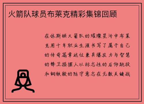 火箭队球员布莱克精彩集锦回顾