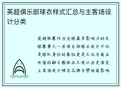 英超俱乐部球衣样式汇总与主客场设计分类