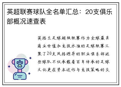 英超联赛球队全名单汇总：20支俱乐部概况速查表
