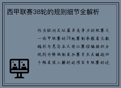 西甲联赛38轮的规则细节全解析