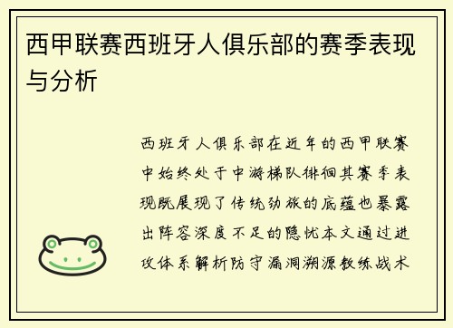 西甲联赛西班牙人俱乐部的赛季表现与分析