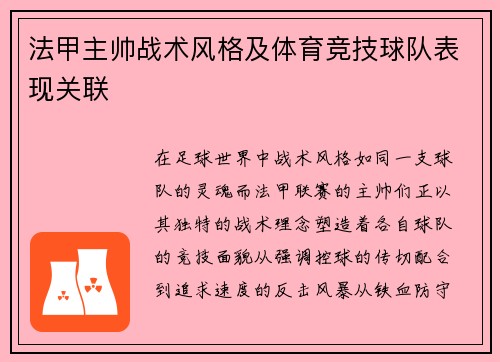 法甲主帅战术风格及体育竞技球队表现关联