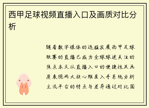 西甲足球视频直播入口及画质对比分析