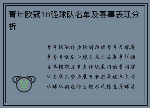 青年欧冠16强球队名单及赛事表现分析