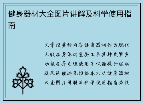 健身器材大全图片讲解及科学使用指南