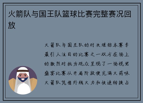 火箭队与国王队篮球比赛完整赛况回放