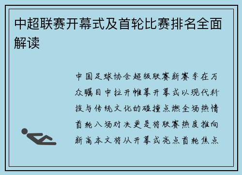 中超联赛开幕式及首轮比赛排名全面解读