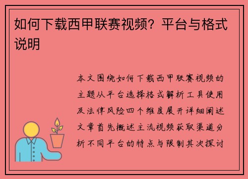 如何下载西甲联赛视频？平台与格式说明