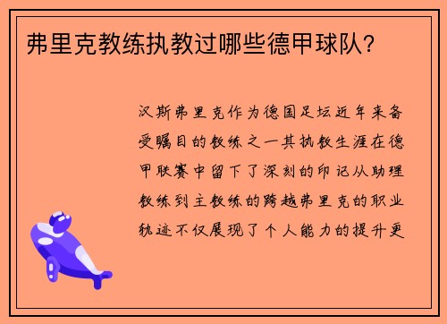 弗里克教练执教过哪些德甲球队？
