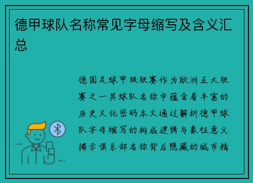 德甲球队名称常见字母缩写及含义汇总