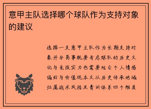 意甲主队选择哪个球队作为支持对象的建议