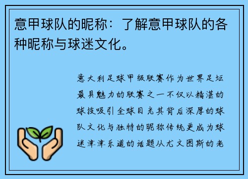 意甲球队的昵称：了解意甲球队的各种昵称与球迷文化。