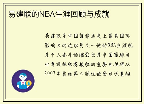 易建联的NBA生涯回顾与成就