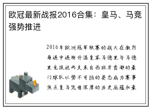 欧冠最新战报2016合集：皇马、马竞强势推进