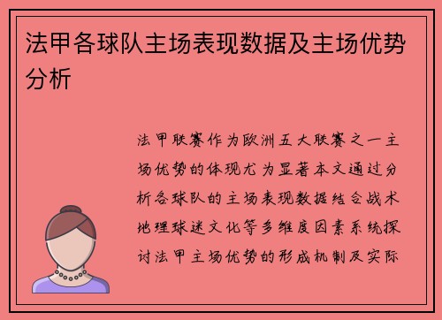 法甲各球队主场表现数据及主场优势分析