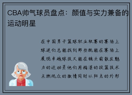 CBA帅气球员盘点：颜值与实力兼备的运动明星