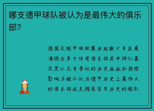 哪支德甲球队被认为是最伟大的俱乐部？
