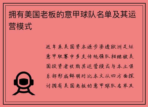 拥有美国老板的意甲球队名单及其运营模式