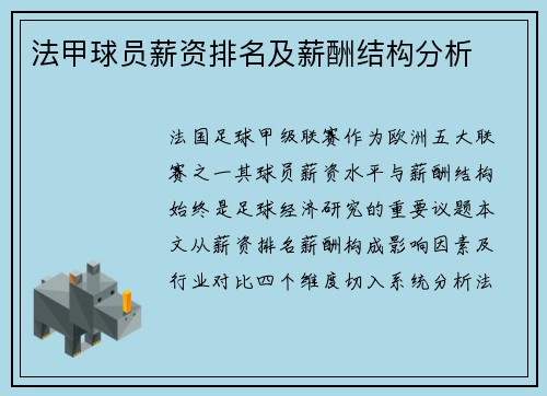 法甲球员薪资排名及薪酬结构分析