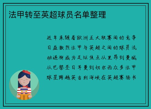 法甲转至英超球员名单整理