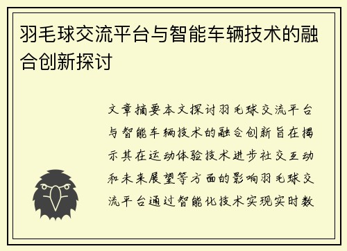 羽毛球交流平台与智能车辆技术的融合创新探讨