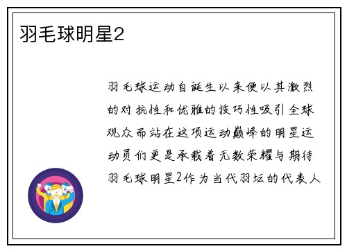 羽毛球明星2