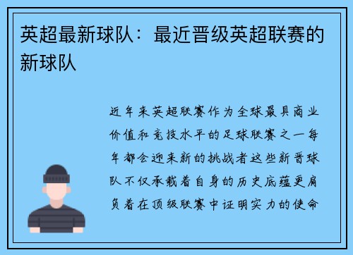 英超最新球队：最近晋级英超联赛的新球队