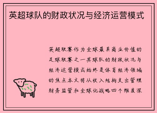 英超球队的财政状况与经济运营模式