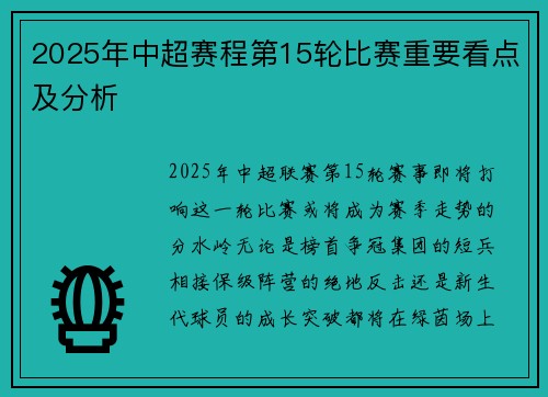 2025年中超赛程第15轮比赛重要看点及分析