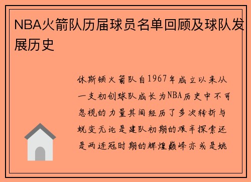 NBA火箭队历届球员名单回顾及球队发展历史