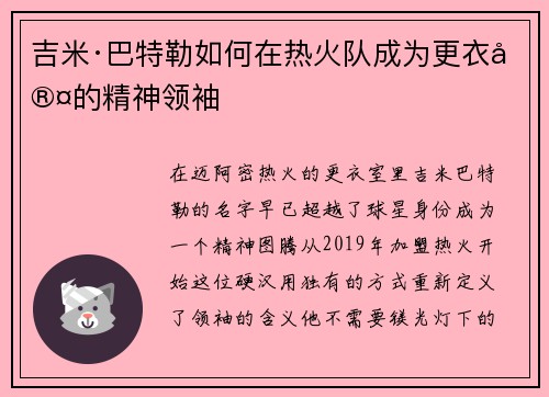 吉米·巴特勒如何在热火队成为更衣室的精神领袖