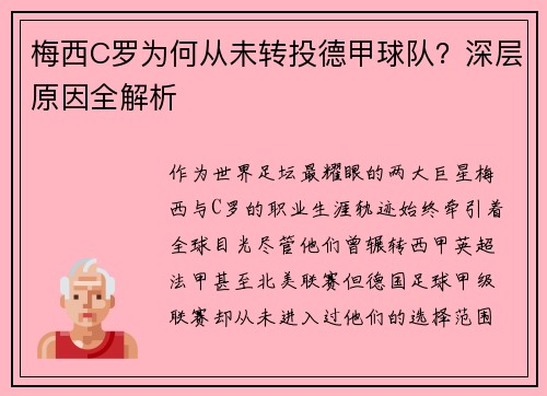 梅西C罗为何从未转投德甲球队？深层原因全解析