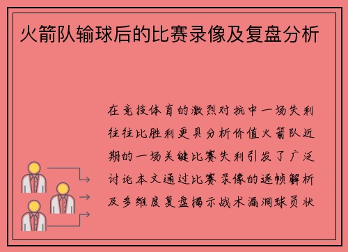 火箭队输球后的比赛录像及复盘分析