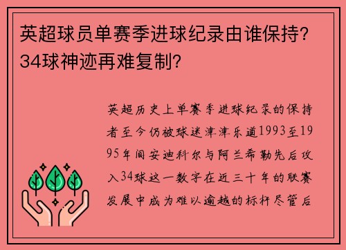 英超球员单赛季进球纪录由谁保持？34球神迹再难复制？