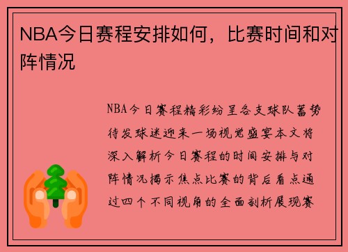 NBA今日赛程安排如何，比赛时间和对阵情况