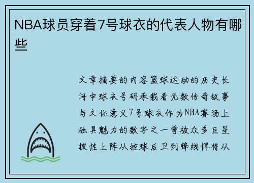 NBA球员穿着7号球衣的代表人物有哪些
