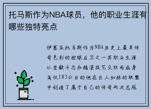 托马斯作为NBA球员，他的职业生涯有哪些独特亮点