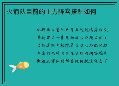 火箭队目前的主力阵容搭配如何