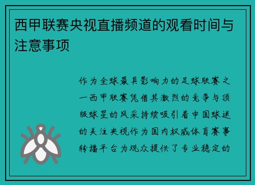西甲联赛央视直播频道的观看时间与注意事项