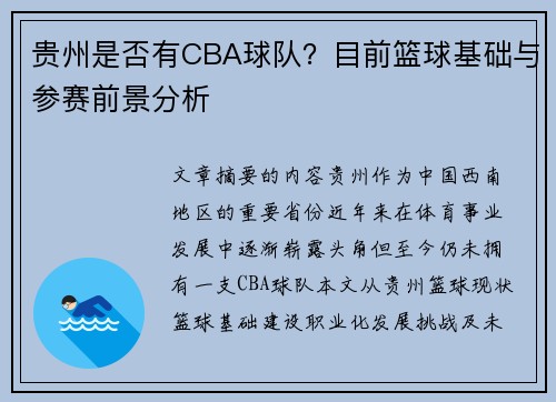 贵州是否有CBA球队？目前篮球基础与参赛前景分析
