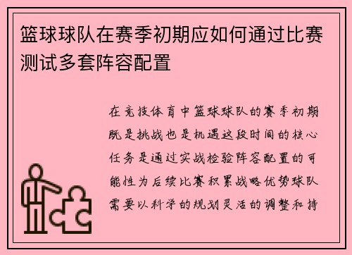 篮球球队在赛季初期应如何通过比赛测试多套阵容配置