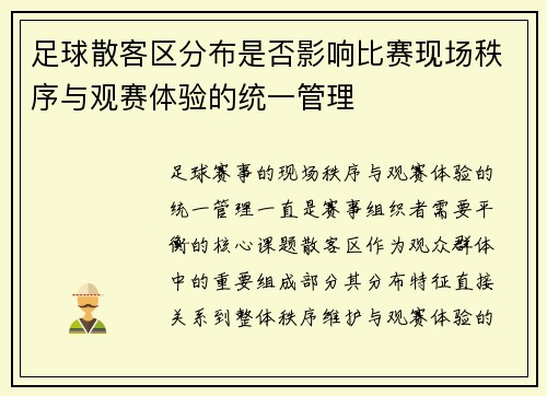 足球散客区分布是否影响比赛现场秩序与观赛体验的统一管理