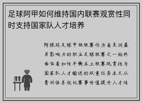 足球阿甲如何维持国内联赛观赏性同时支持国家队人才培养
