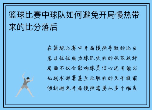 篮球比赛中球队如何避免开局慢热带来的比分落后