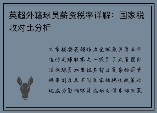 英超外籍球员薪资税率详解：国家税收对比分析