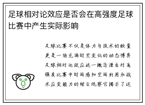 足球相对论效应是否会在高强度足球比赛中产生实际影响