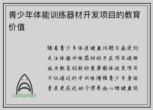 青少年体能训练器材开发项目的教育价值