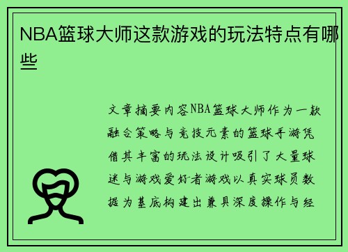 NBA篮球大师这款游戏的玩法特点有哪些