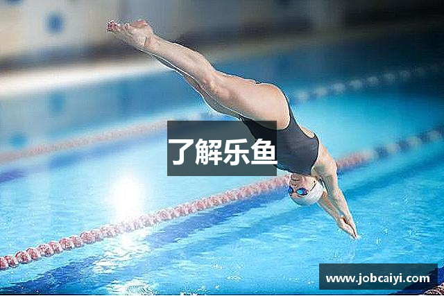 了解乐鱼